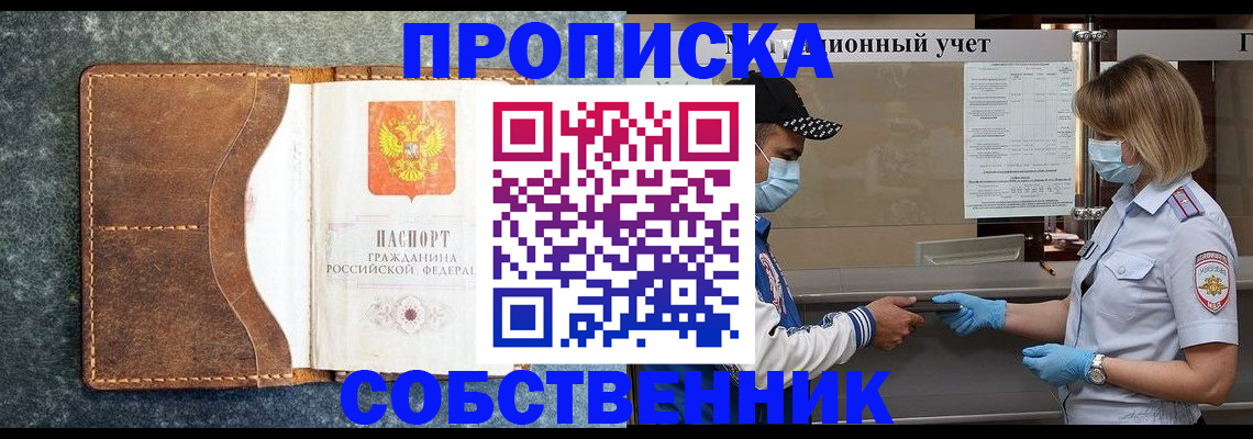 купить прописку в Жуковке